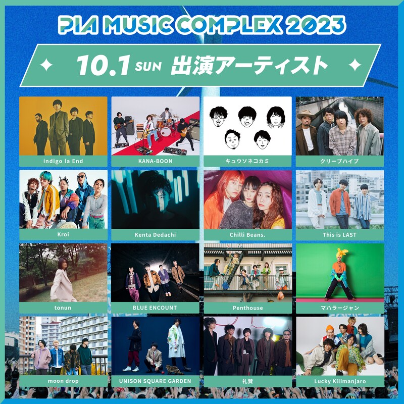 「PIA MUSIC COMPLEX 2023」10月1日出演アーティスト