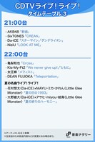 「CDTVライブ！ライブ！真夏の4時間半スペシャル」21:00台～22:00台タイムテーブル