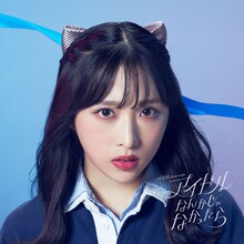 AKB48「アイドルなんかじゃなかったら」配信ジャケット (c)AKB48