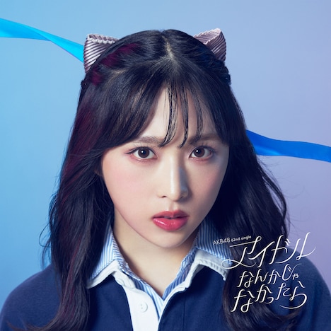AKB48「アイドルなんかじゃなかったら」配信ジャケット (c)AKB48