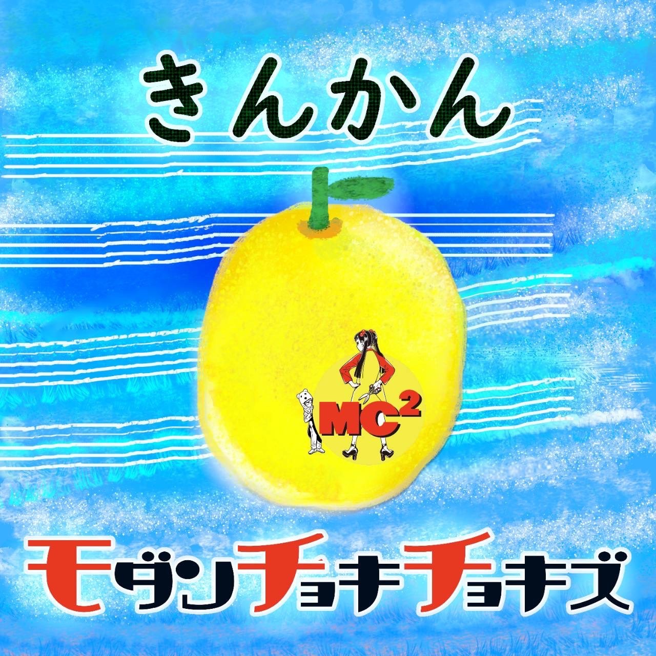 モダンチョキチョキズ「きんかん」配信ジャケット