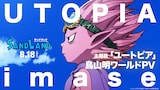 「映画『SAND LAND』主題歌『ユートピア』鳥山明ワールドPV」より。(c)バード・スタジオ/集英社 (c)SAND LAND製作委員会