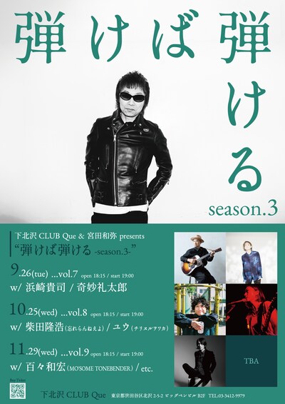「下北沢CLUB Que ＆ 宮田和弥 presents『弾けば弾ける』」フライヤー