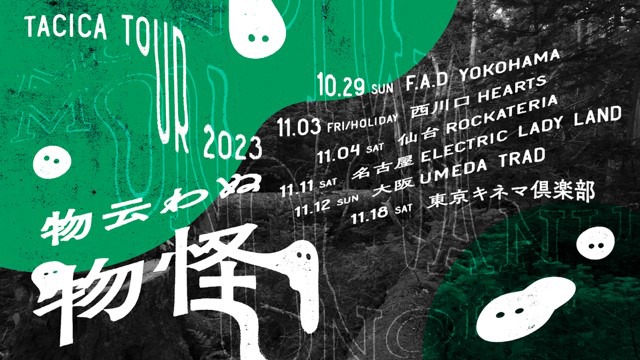 tacica「物云わぬ物怪」告知画像