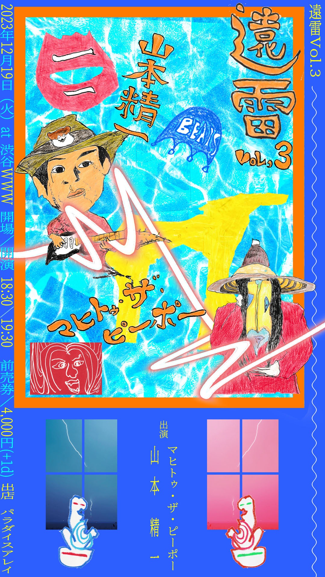 「遠雷 vol.3」フライヤー
