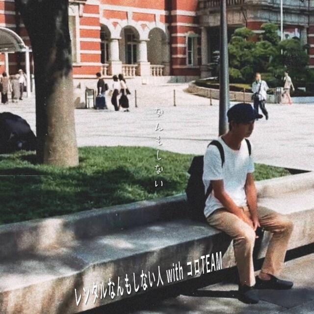 レンタルなんもしない人 with コロTEAM「なんもしない」配信ジャケット