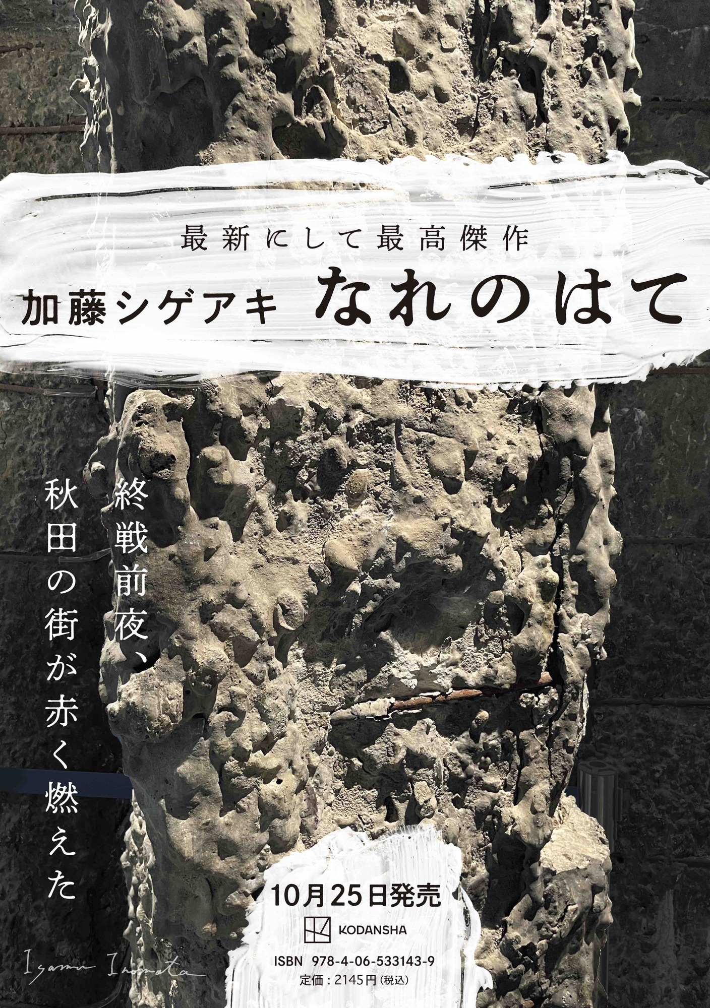 加藤シゲアキ（NEWS）「なれのはて」ポスタービジュアル（デザイン：高柳雅人）