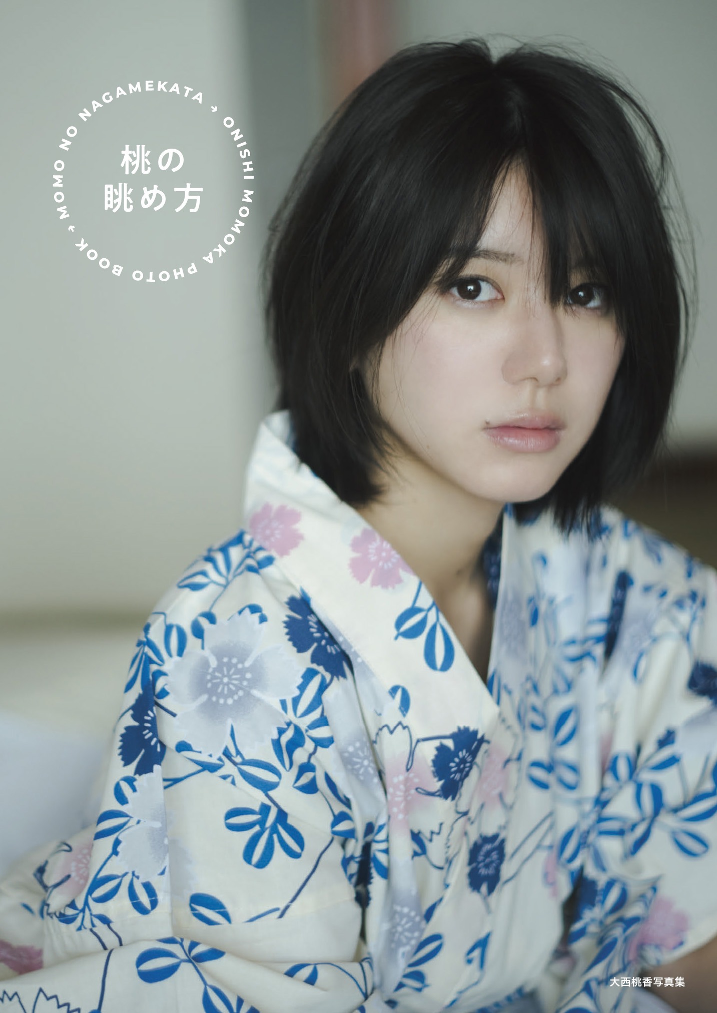 大西桃香（AKB48）2nd写真集「大西桃香写真集 桃の眺め方」@Loppi・HMV限定カバーA