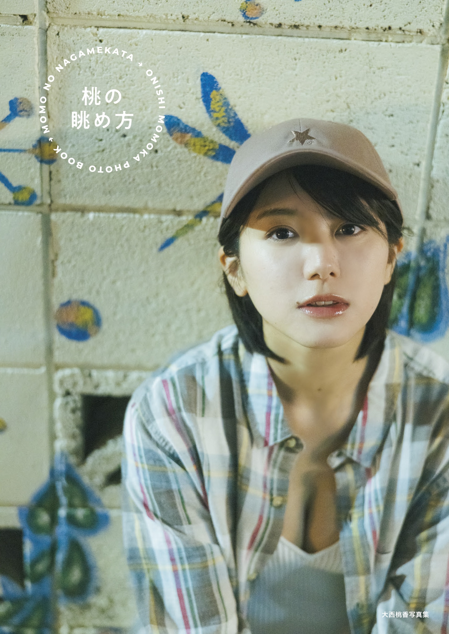 大西桃香（AKB48）2nd写真集「大西桃香写真集 桃の眺め方」@Loppi・HMV限定カバーB
