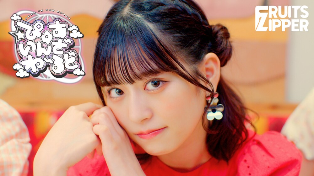 FRUITS ZIPPER、原宿からぴゅあな思いを届けるミュージックビデオ公開