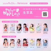 「わたしの一番かわいいところ」店舗別購入特典