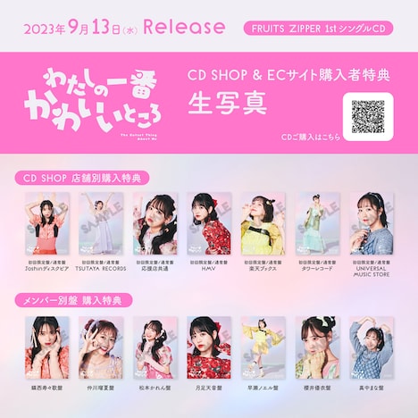 「わたしの一番かわいいところ」店舗別購入特典