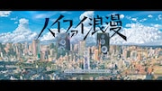 ポルノ岡野昭仁ソロアルバムよりEve提供曲「ハイファイ浪漫」先行配信、今夜MVをプレミア公開