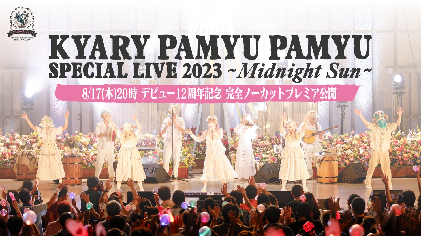 「祝・日比谷野音100周年 きゃりーぱみゅぱみゅ Special Live 2023 - Midnight Sun -」プレミア公開告知ビジュアル