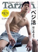 「Tarzan」863号表紙 (c)マガジンハウス