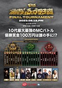 「第4回 激闘！ラップ甲子園 -FINAL TOURNAMENT-」告知フライヤー