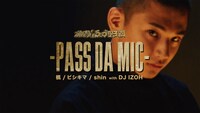 「激闘！ラップ甲子園 -PASS DA MIC-」ミュージックビデオより。