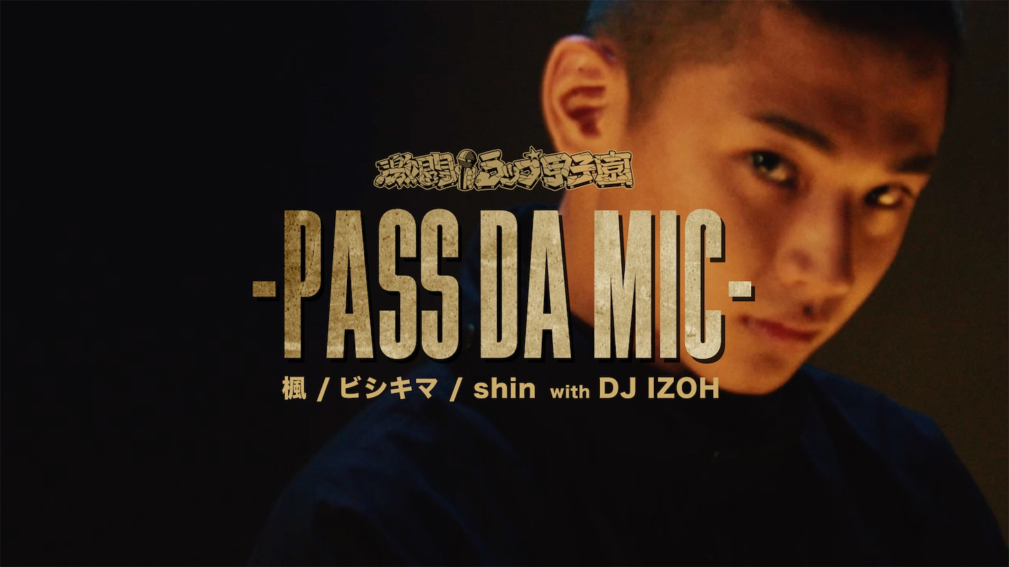 「激闘！ラップ甲子園 -PASS DA MIC-」ミュージックビデオより。