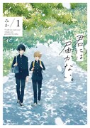 「君には届かない。」1巻表紙画像 (c)みか / KADOKAWA