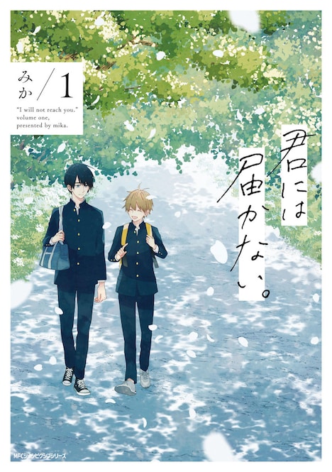 「君には届かない。」第1巻書影 (c)みか / KADOKAWA