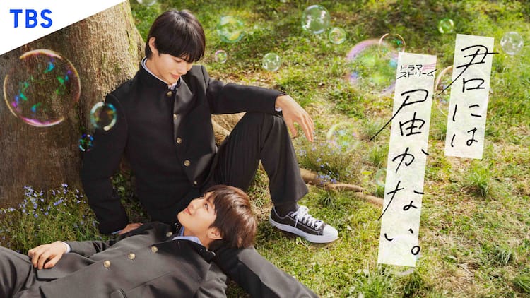 前田拳太郎×柏木悠「君には届かない。」ヤマトとカケルが膝枕で笑い 