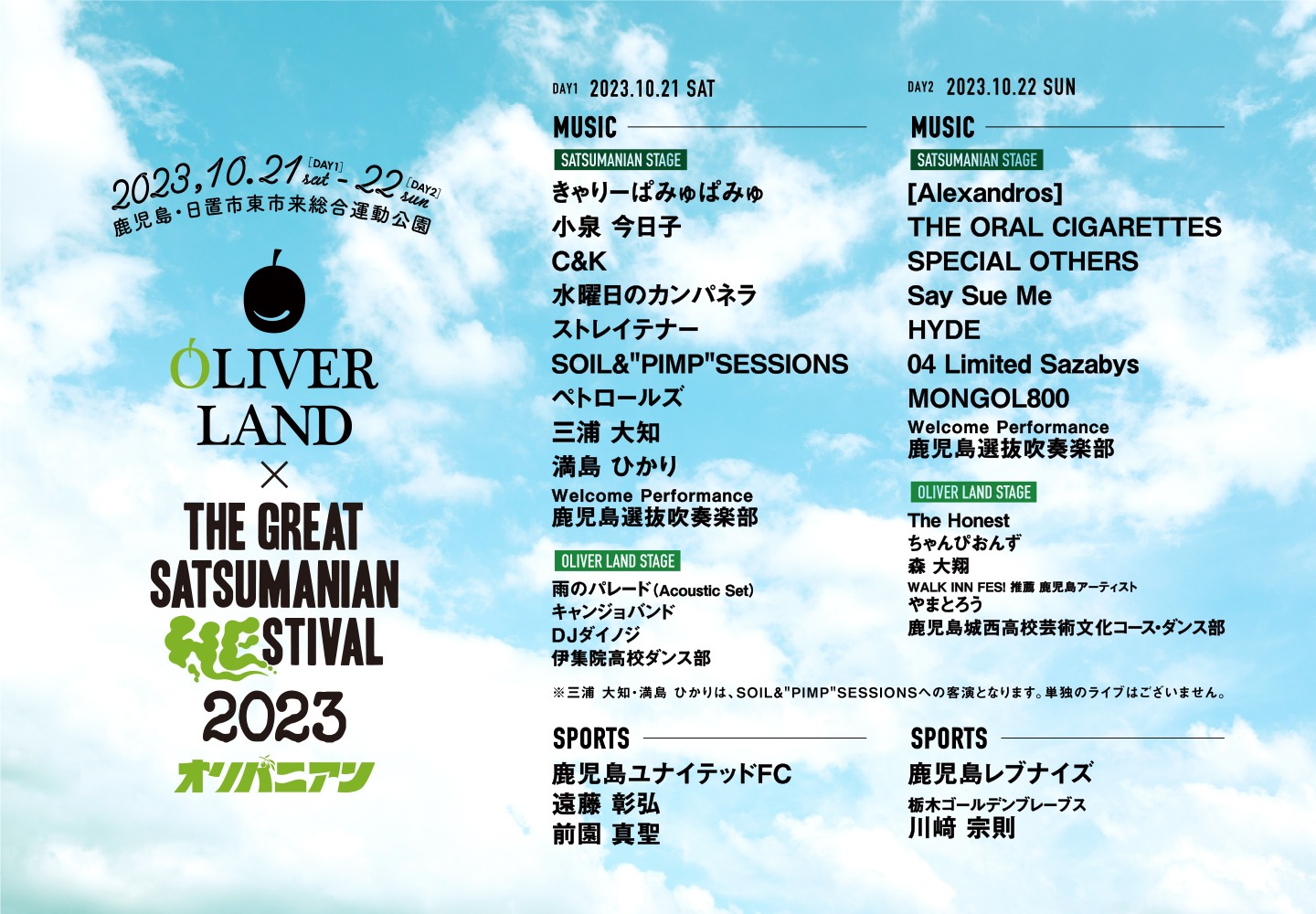 「OLIVER LAND×THE GREAT SATSUMANIAN HESTIVAL 2023」出演者ラインナップ