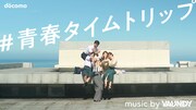 Vaundy「mabataki」が“コロナ世代”の取り戻したい青春彩る