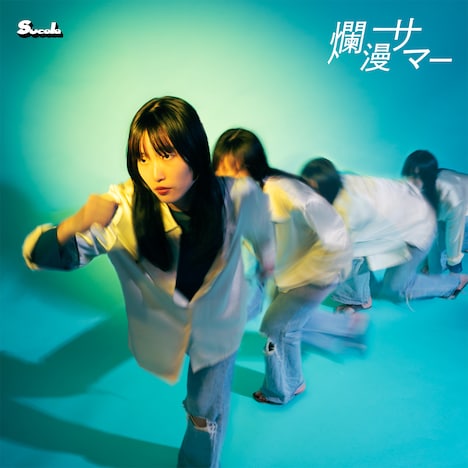 sucola「爛漫サマー」配信ジャケット