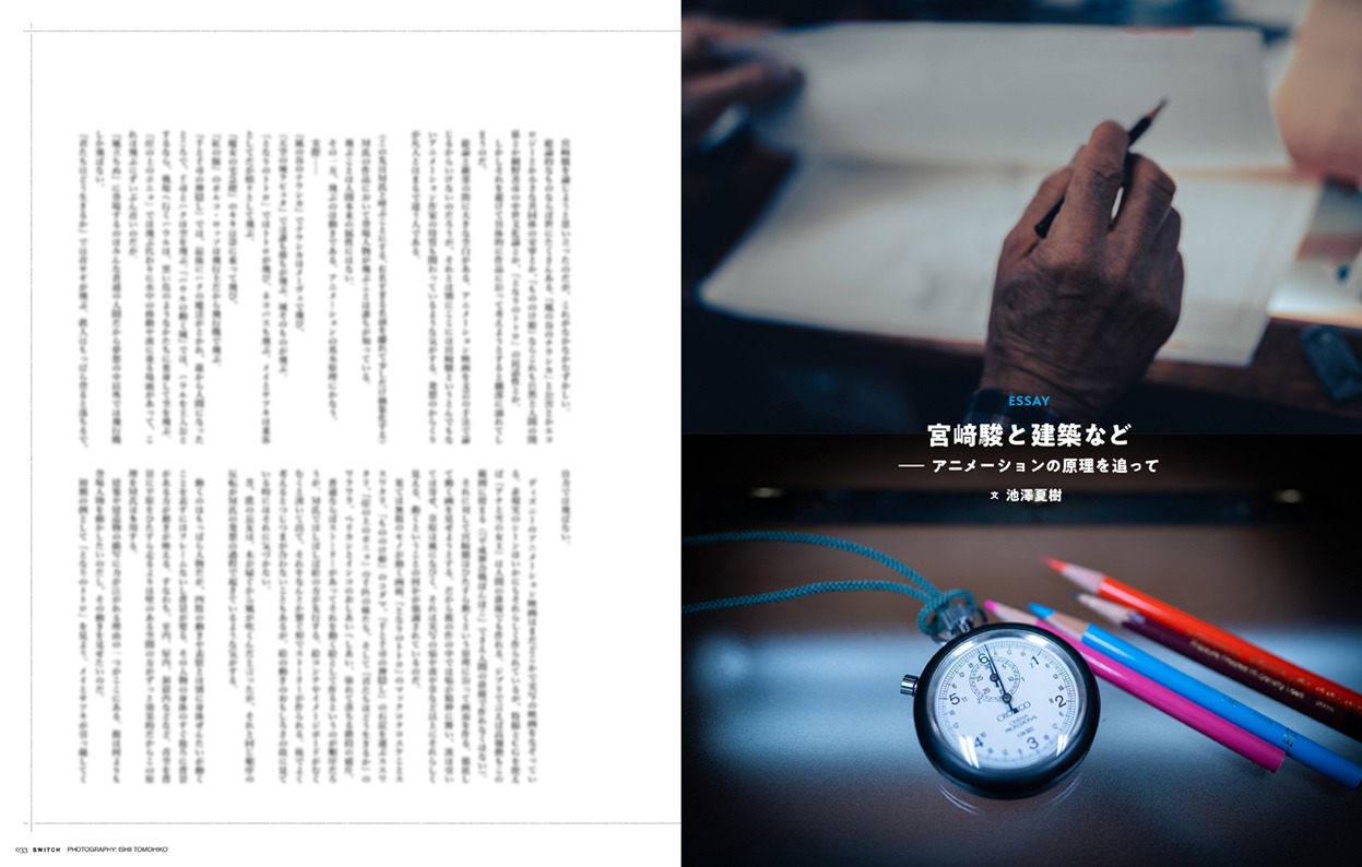 雑誌「SWITCH Vol.41 No.9 特集 ジブリをめぐる冒険」より。