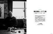 雑誌「SWITCH Vol.41 No.9 特集 ジブリをめぐる冒険」より。