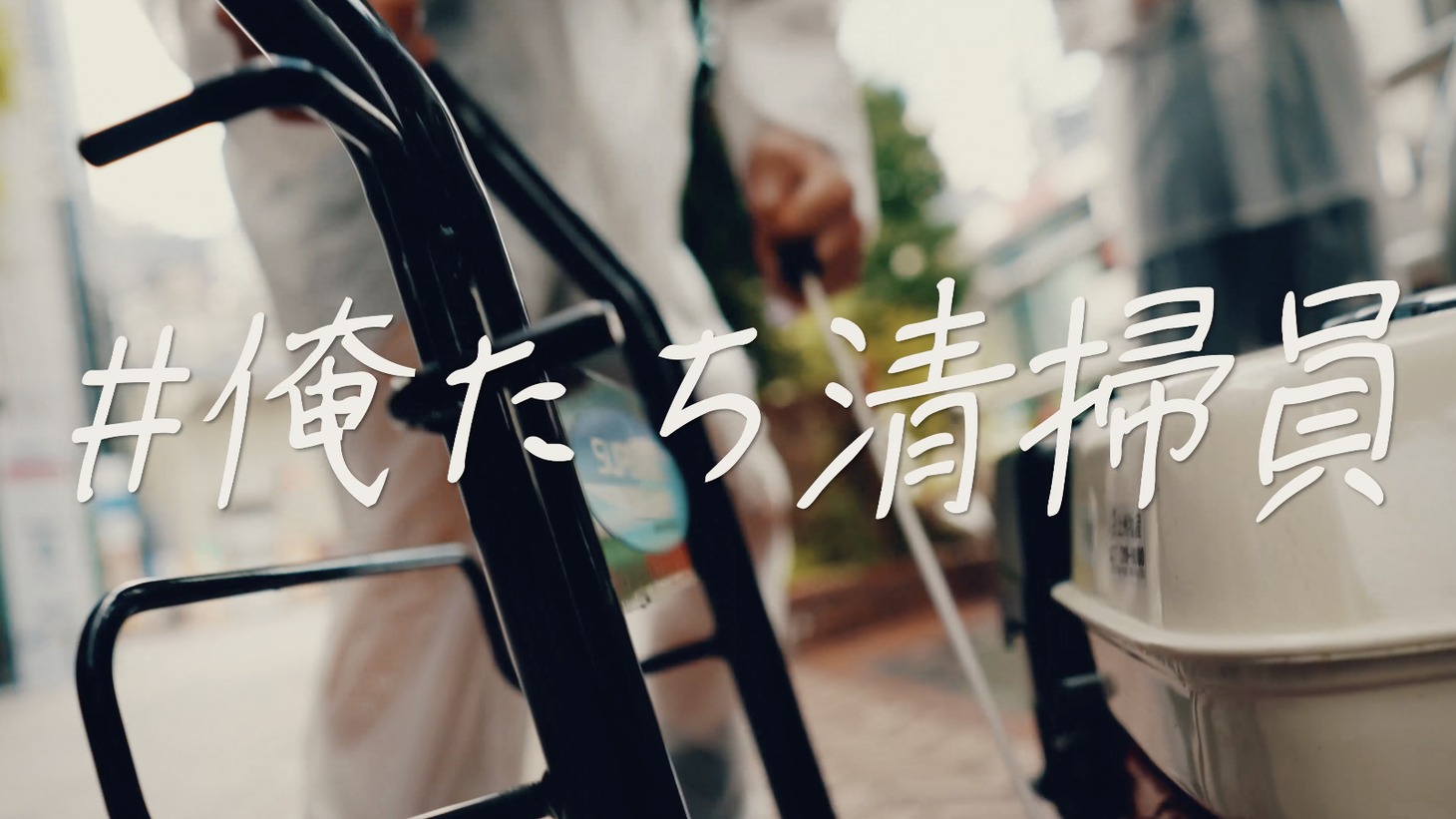 BiTE A SHOCK「"逆落書き" in 渋谷 ～#俺たち清掃員～」より。