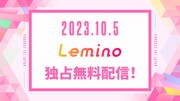 Lemino告知画像