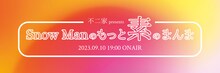 「不二家 presents Snow Manのもっと素のまんま」ロゴ