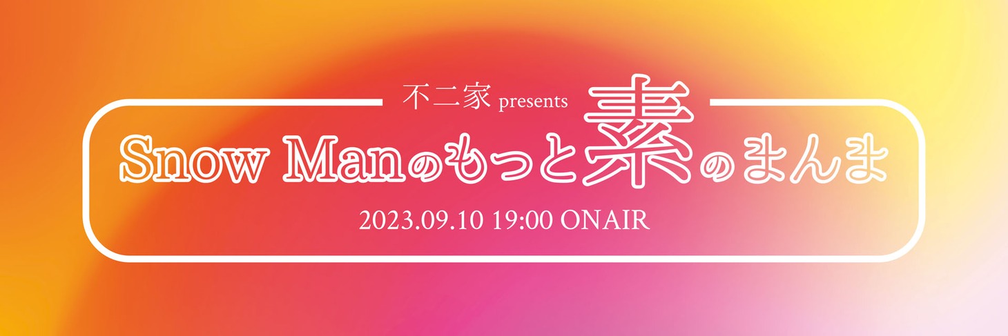 「不二家 presents Snow Manのもっと素のまんま」ロゴ
