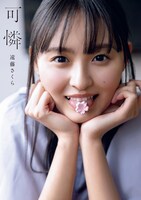 遠藤さくら「可憐」通常版表紙（帯なし）（撮影：須江隆治［See］）