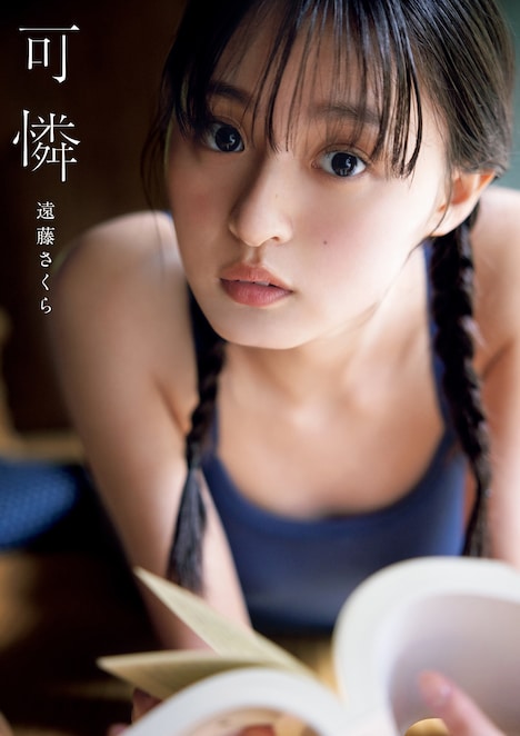 遠藤さくら「可憐」楽天ブックス限定版表紙（撮影：須江隆治［See］）