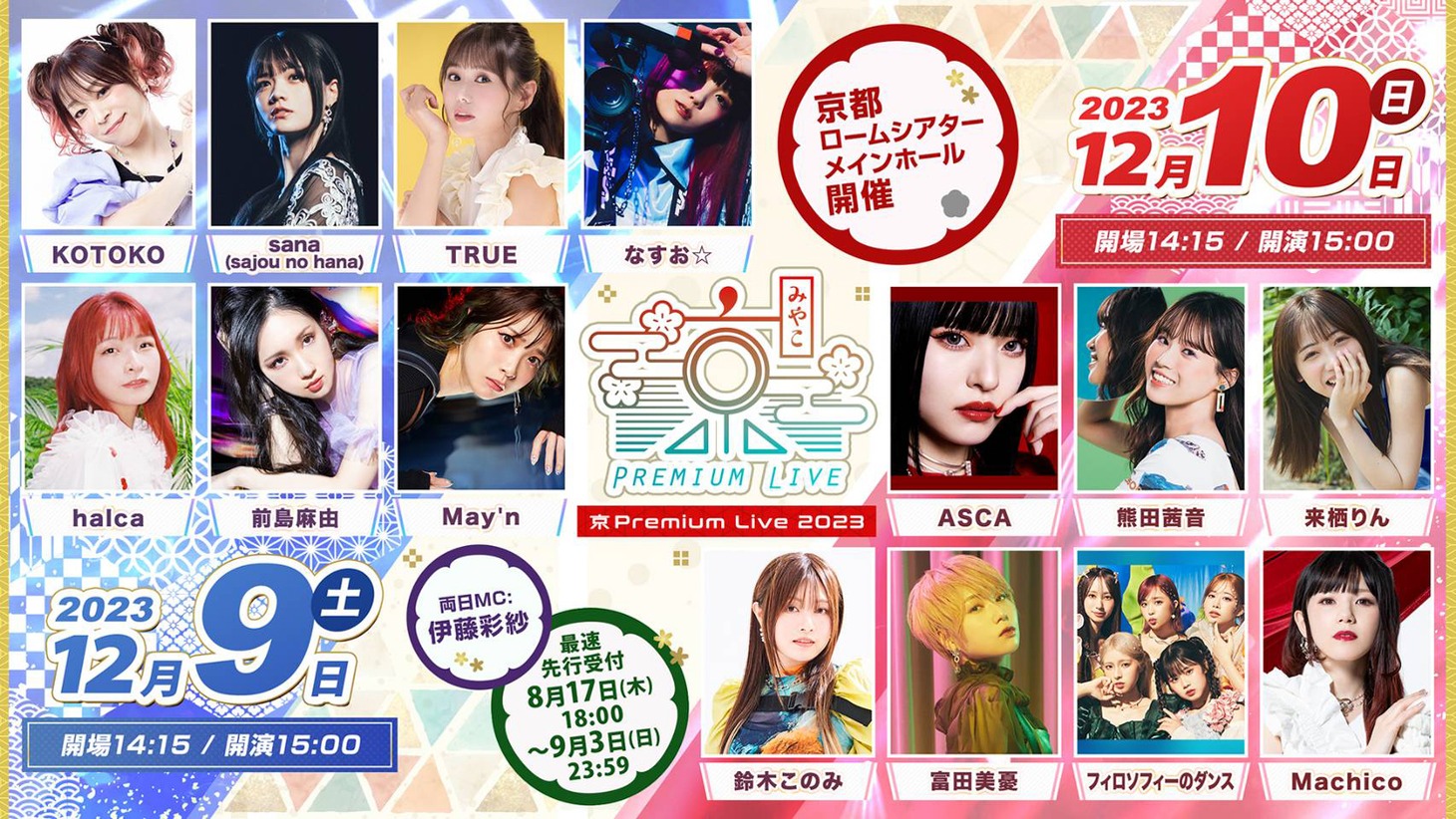 「京 Premium Live 2023」第1弾告知画像