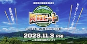 「阿蘇ビート2023」告知ビジュアル