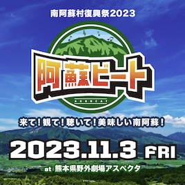 南阿蘇復興応援フェス「阿蘇ビート」にKEYTALK、Leola、八代亜紀、ピコ太郎、EXILE NESMITH