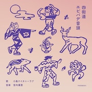 宮内優里と小島ケイタニーラブがユニット結成、第1弾は「四街道エビバデ音頭」