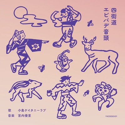 ONDO「四街道エビバデ音頭」ジャケット