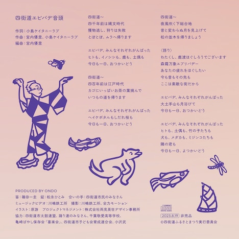 ONDO「四街道エビバデ音頭」歌詞