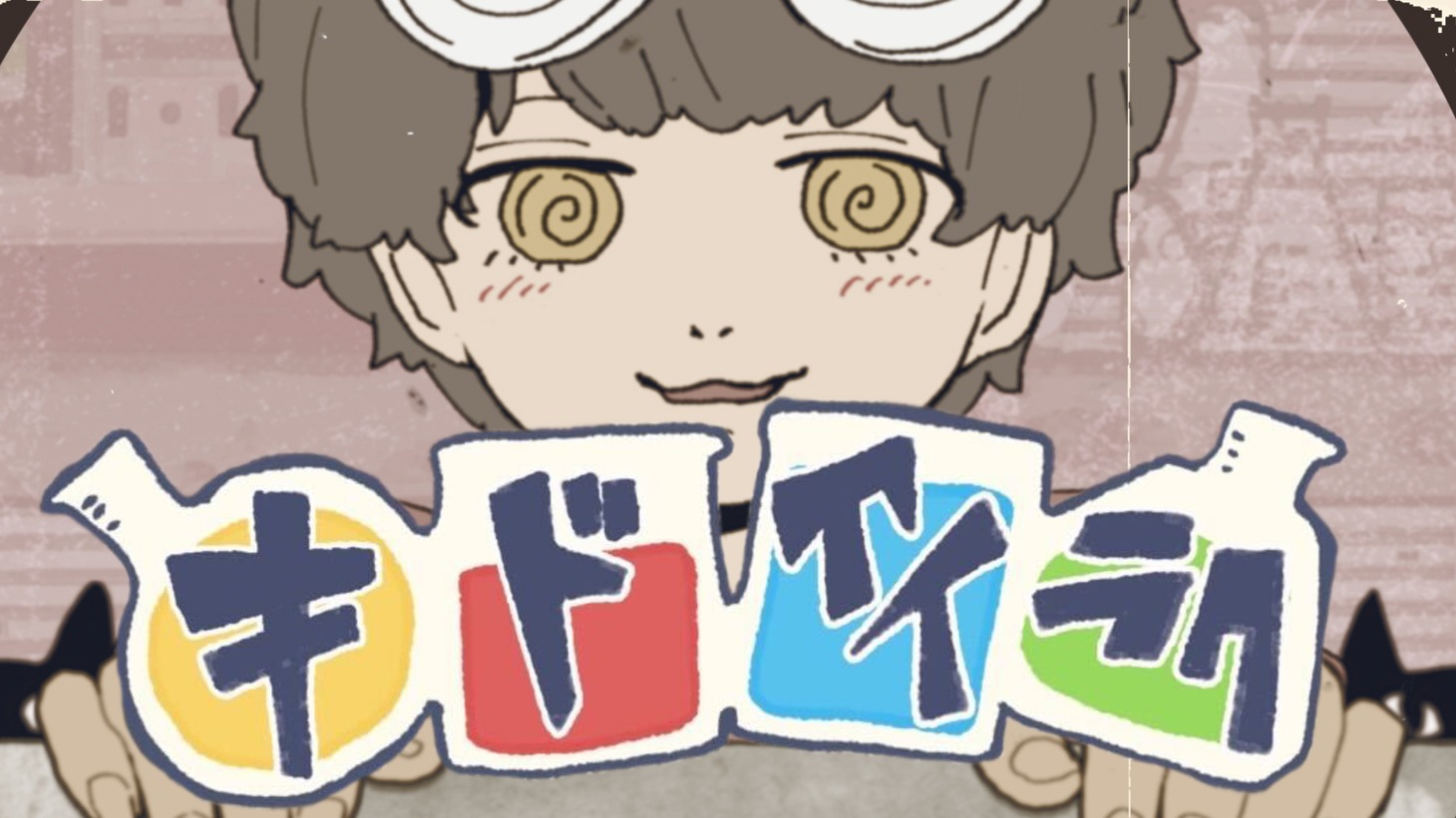 るぅと（すとぷり）「キドアイラク」ミュージックビデオより。