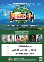 「阿蘇ビート2023」告知ビジュアル