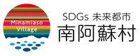 南阿蘇村ロゴ