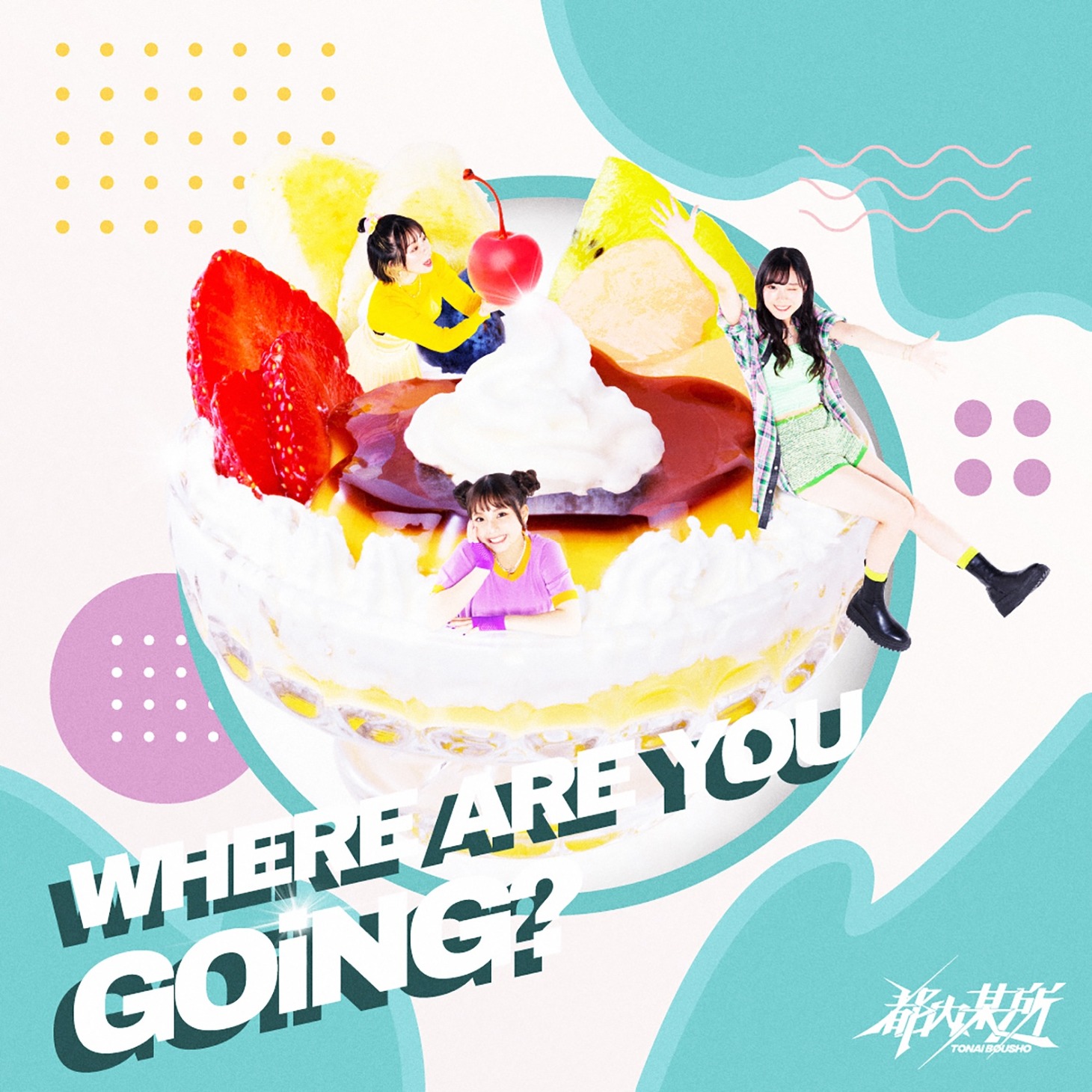 都内某所「WHERE ARE YOU GOiNG?」ジャケット