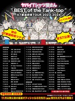 「ヤバイTシャツ屋さん "BEST of the Tank-top" 47都道府県TOUR 2023-2024」告知ビジュアル
