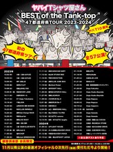 「ヤバイTシャツ屋さん "BEST of the Tank-top" 47都道府県TOUR 2023-2024」告知ビジュアル