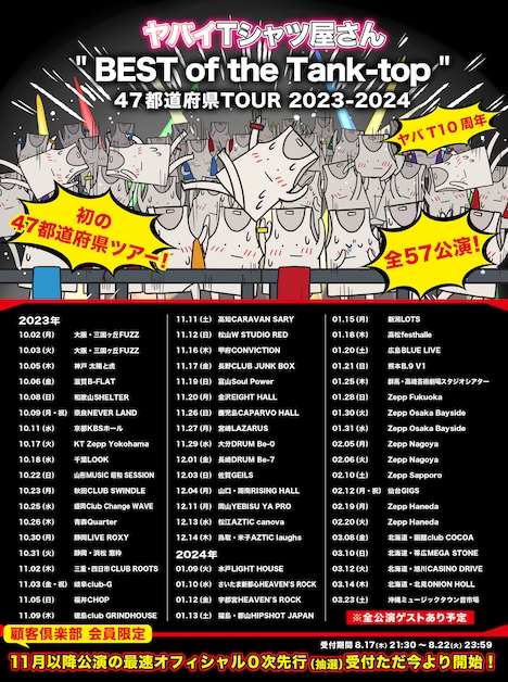 「ヤバイTシャツ屋さん "BEST of the Tank-top" 47都道府県TOUR 2023-2024」告知ビジュアル