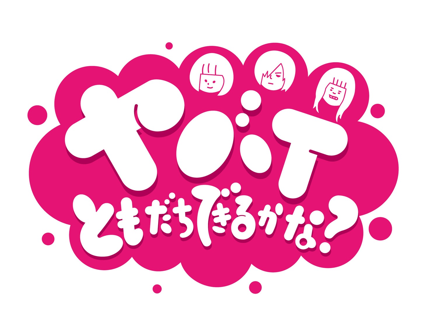 「ヤバTともだちできるかな？」ロゴ